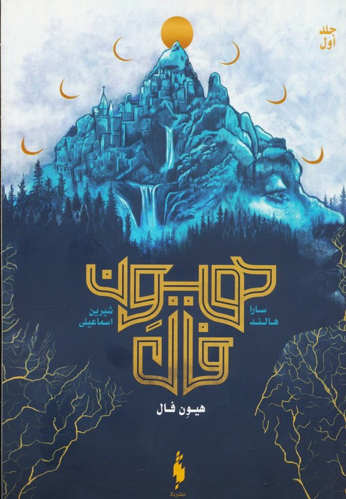 هیون فال جلداول - سارا هالند
