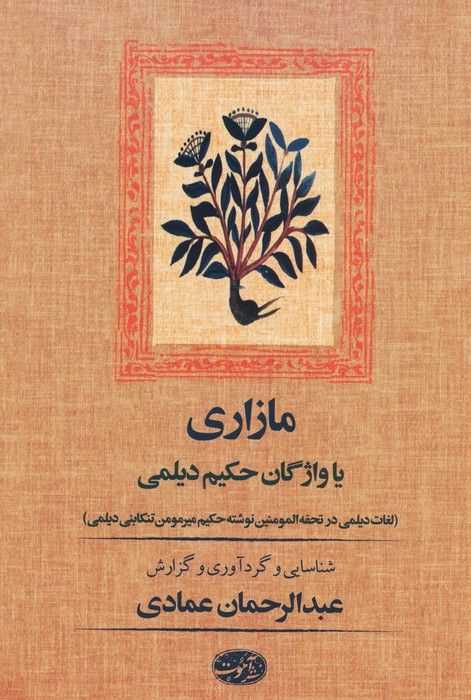 مازاری - عبدالرحمان عمادی
