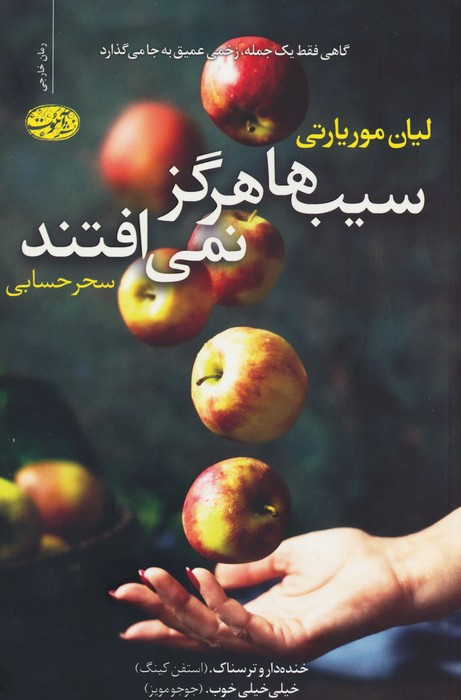 سیب ها هرگز نمی افتند نشر آموت - لیان موریارتی