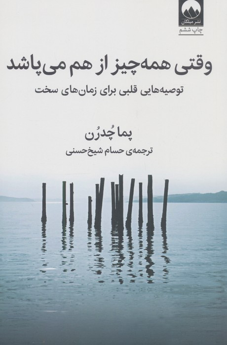 وقتی همه چیز از هم می پاشد