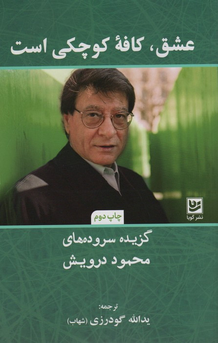 عشق کافه ی کوچکی است