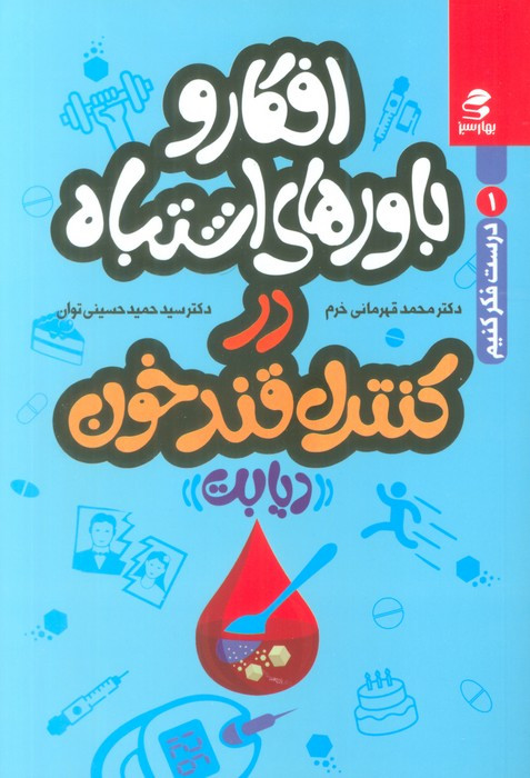 کتاب افکار و باورهای اشتباه در کنترل قندخون بهارسبز