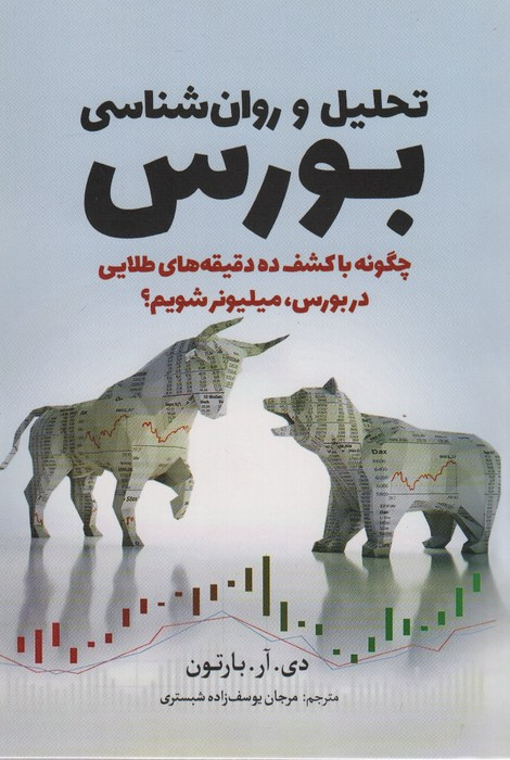 تحلیل و روان شناسی بورس