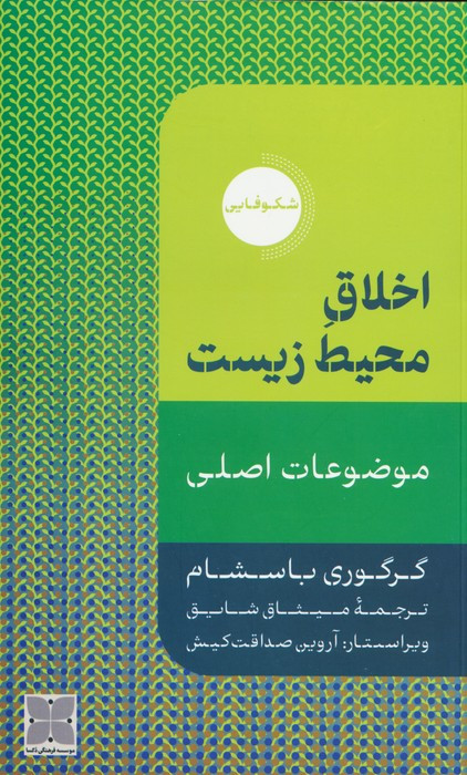اخلاق محیط زیست نشر دکسا