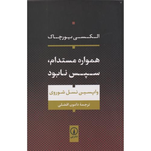 همواره مستدام،سپس نابود