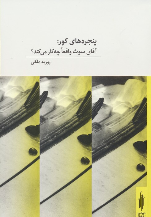 پنجره های کور