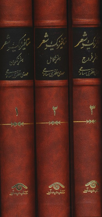 متافیزیک شعر 3 جلدی
