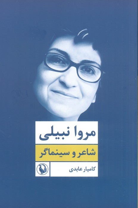 مروا نبیلی شاعر و سینماگر نشر مروارید