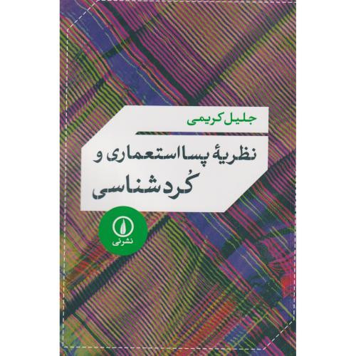 نظریه پسااستعماری و کردشناسی