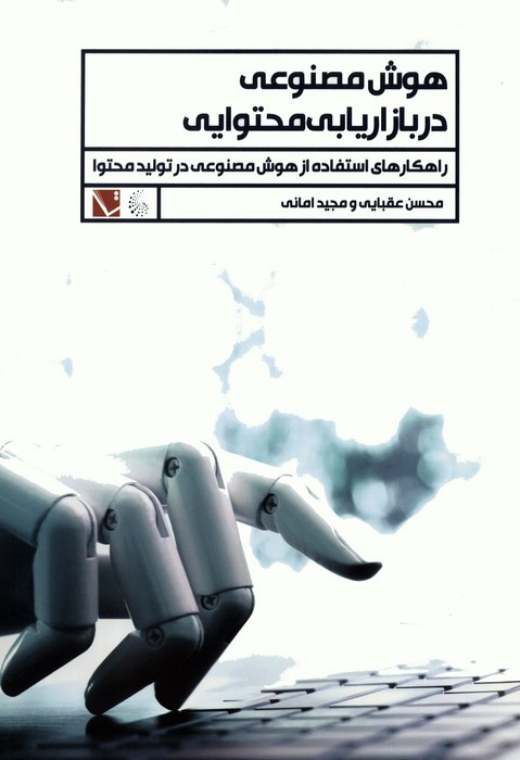 هوش مصنوعی در بازاریابی محتوایی