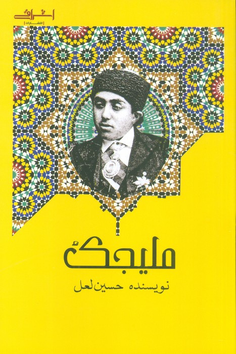 کتاب ملیجک اشراقی اثر حسین لعل