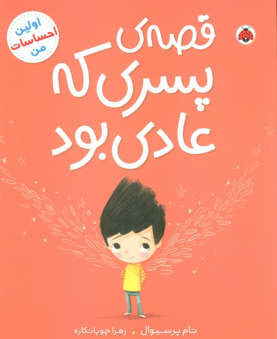 قصه پسری که عادی بود