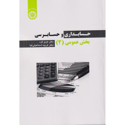 حسابداری و حسابرسی بخش عمومی جلد2