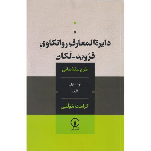 دایره المعارف روانکاوی فروید لکان