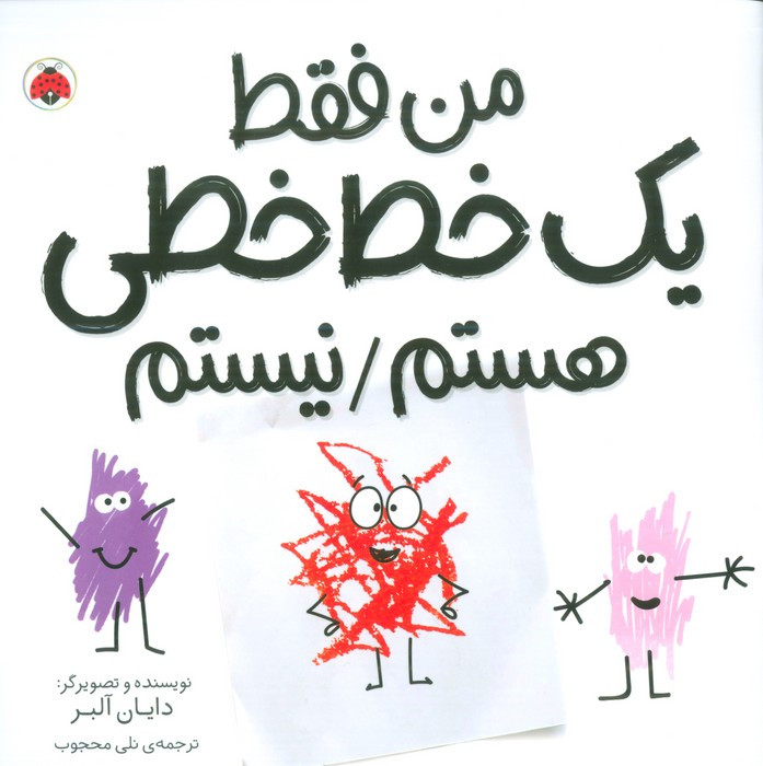 من فقط یک خط خطی هستم