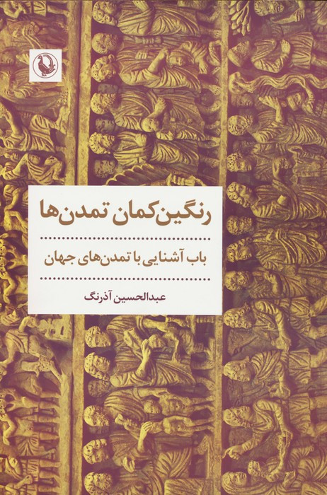 رنگین کمان تمدن ها