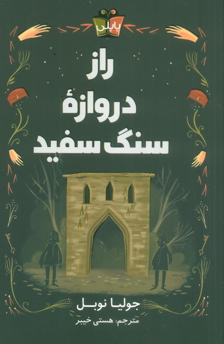 راز دروازه ی سنگ سفید