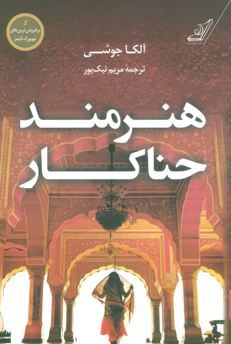 هنرمند حناکار