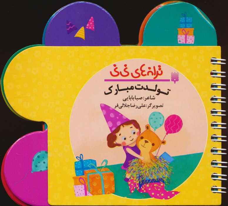 ترانه های نی نی تولدت مبارک