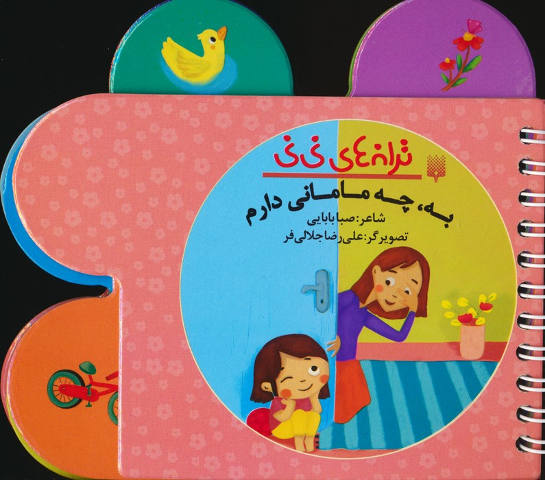 ترانه های نی نی به چه مامانی دارم