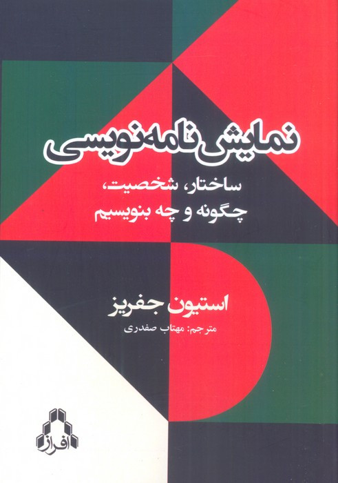 نمایش نامه نویسی - استیون جفریز