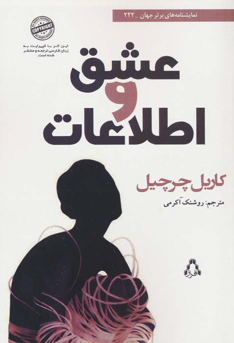 عشق و اطلاعات - کاریل چرچیل
