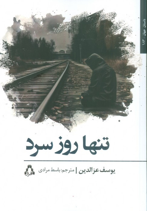 تنها روز سرد - یوسف عزالدین