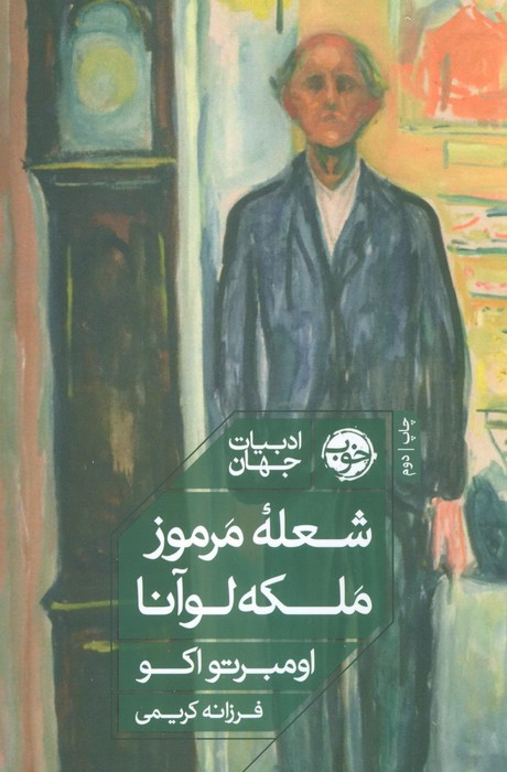 شعله ی مرموز ملکه لوآنا