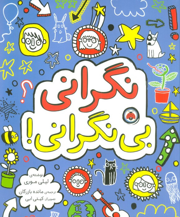 نگرانی بی نگرانی
