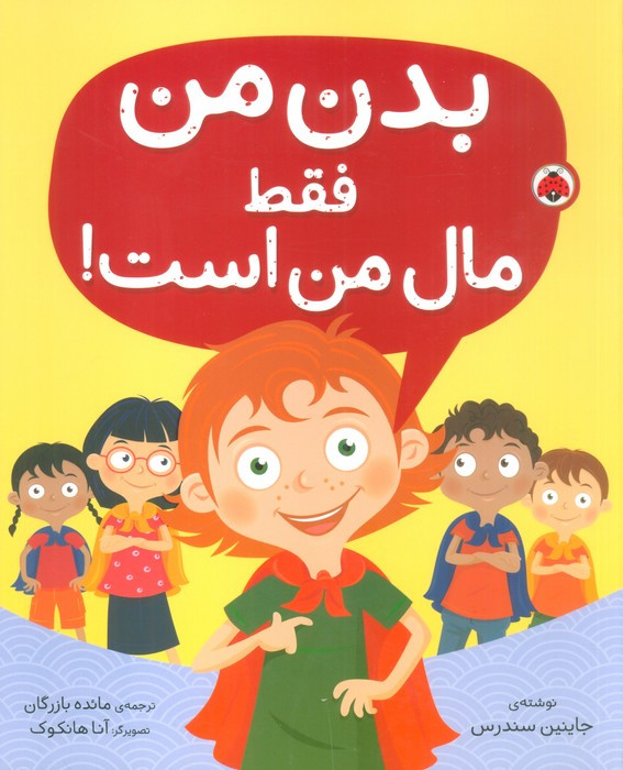 بدن من فقط مال من است