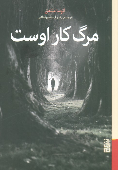 مرگ کار اوست - آتوسا مشفق