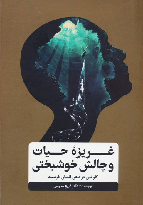 غریزه ی حیات و چالش خوشبختی