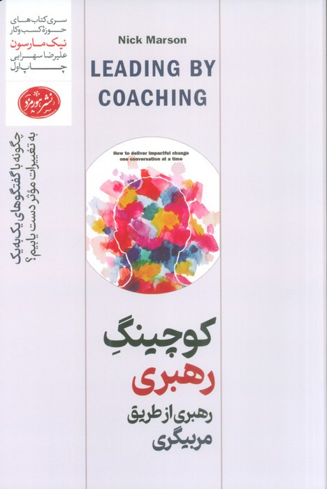 کوچینگ رهبری از طریق مربیگری