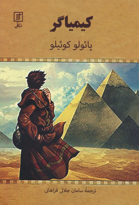 کیمیاگر شمیز،رقعی،علم
