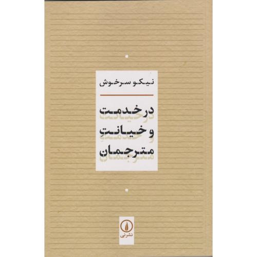 در خدمت و خیانت مترجمان