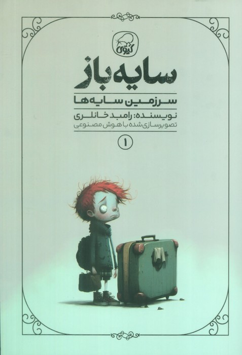 سایه باز 1