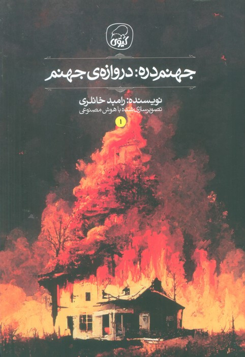 جهنم دره دروازه ی جهنم