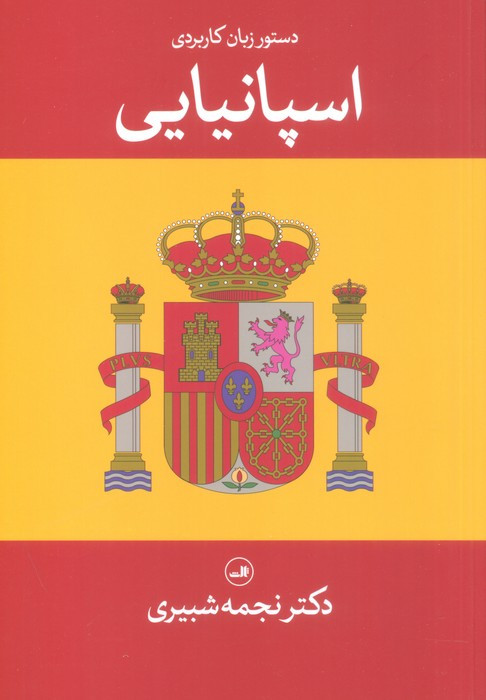 کتاب دستور زبان کاربردی اسپانیایی ثالث