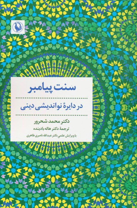 کتاب سنت پیامبر در دایره نواندیشی دینی رقعی مروارید