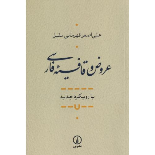 عروض و قافیه فارسی