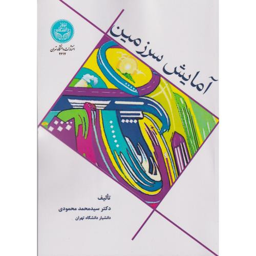 آمایش سرزمین مبانی نظری و کاربردی 4617