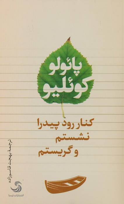 کنار رود پیدرا نشستم و گریستم نشر تیسا