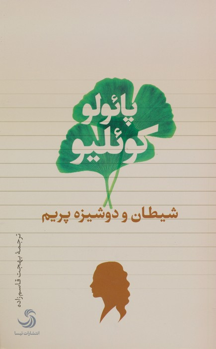 شیطان و دوشیزم پریم