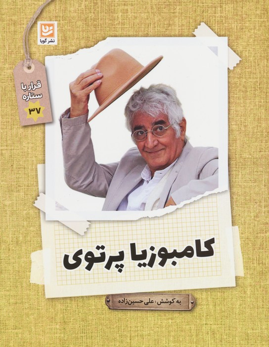 کامبوزیا پرتوی