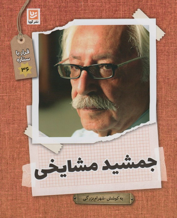 جمشید مشایخی نشر گویا