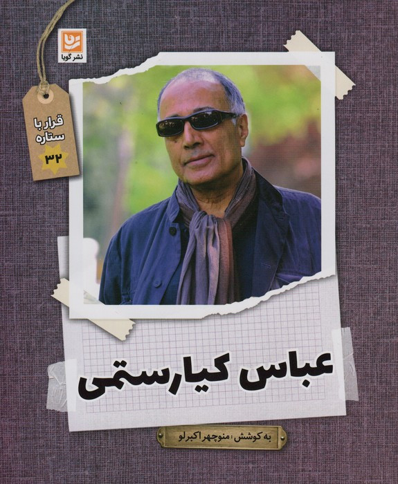 عباس کیارستمی نشر گویا