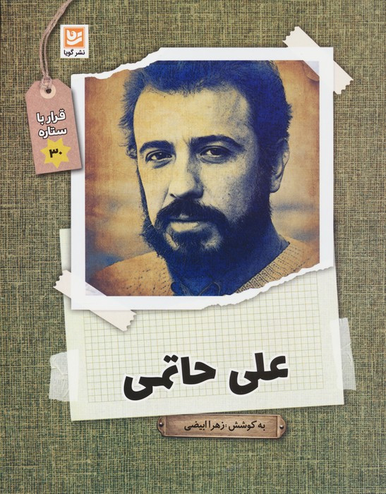 علی حاتمی نشر گویا
