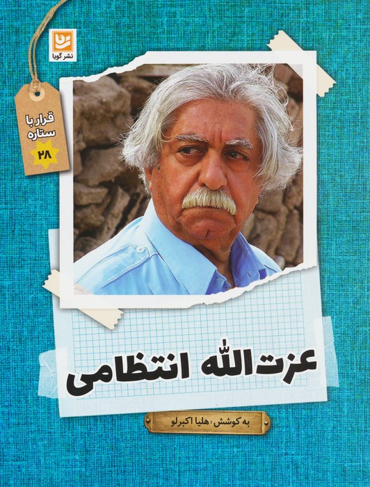 عزت الله انتظامی