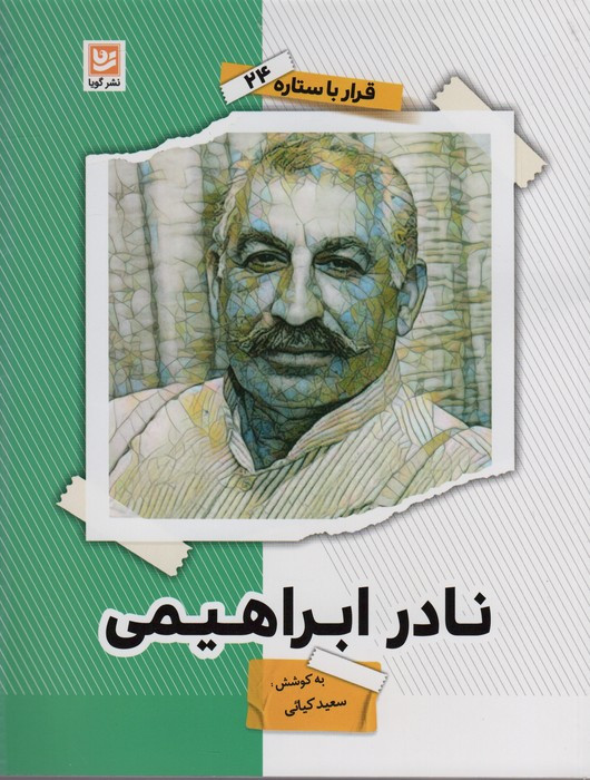 نادر ابراهیمی نشر گویا