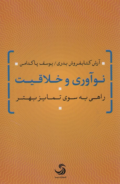 نوآوری و خلاقیت